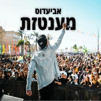 אביעדוס - מענטזת