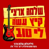 שלמה ארצי - קיץ עשה לי טוב
