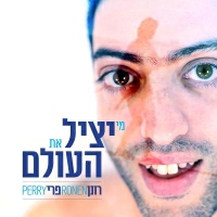 רונן פרי - מי יציל את העולם
