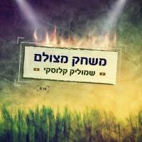 שמוליק קלוסקי - משחק מצולם