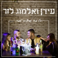 עידן ואלמוג לזר - כל מה שרציתי לומר