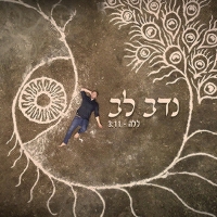 נדב לב - ללה