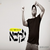 עקיבא - הכל עוד אפשרי