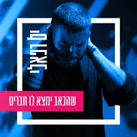 ים רפאלי - שהכאב ימצא לו חברים