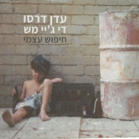 עדן דרסו עם די ג'יי מש - חיפוש עצמי