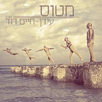 עידן חיים דוד - מטוס