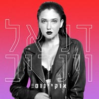 דניאל וינריב - אוקיינוס