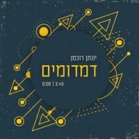 יונתן רוכמן - דמדומים