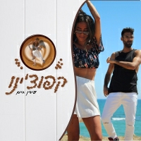 עידן חיים - קפוצ'ינו