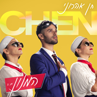 חן אהרוני - המנון