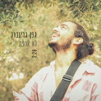 גפן גרינברג - לא אכפת