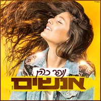 נופר כהן - אנשים