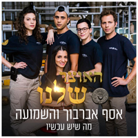 אסף אברבוך והשמועה - מה שיש עכשיו