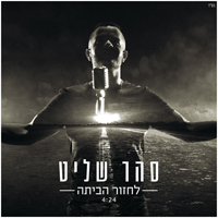 סהר שליט - לחזור הביתה