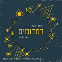 יונתן רוכמן - דמדומים - גרסה אינסטרומנטלית