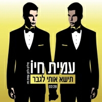 עמית חיו - תישא אותי לגבר