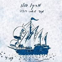 מרקו פולו - מה שאת רוצה
