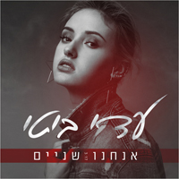עדי ביטי - אנחנו שניים