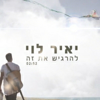 יאיר לוי - להרגיש את זה