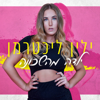 ילין ליכטרמן - ילדה מהשכונה
