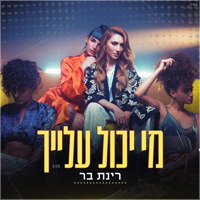רינת בר - מי יכול עליי