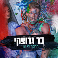 בר גרוצקי - הרסת לי הכל