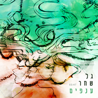 גל שחר - ענפים