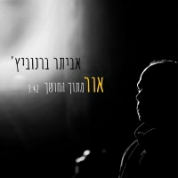 אביתר ברנוביץ' - אור מתוך החושך