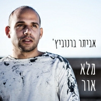 אביתר ברנוביץ' - מלא אור