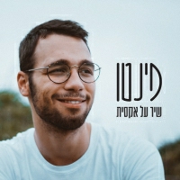 פינטו - שיר על אקסית