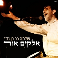 שלמה בר והברירה הטבעית - אלוקים אור