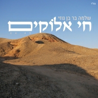 שלמה בר והברירה הטבעית - חי אלוקים