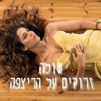 שולה - זרוקים על הרצפה