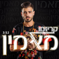 קריזמו - מאמין