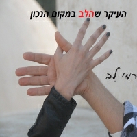 רמי לב - העיקר שהלב במקום הנכון