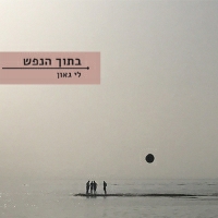 לי גאון - בתוך הנפש פנימה