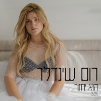 רום שינדלר - הוא יחזור
