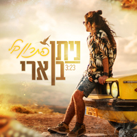 ניתן בן ארי - פתרון קל