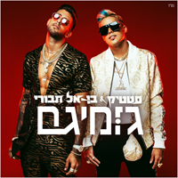 סטטיק ובן אל תבורי - גומיגם