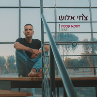צחי אלוש - דווקא עכשיו
