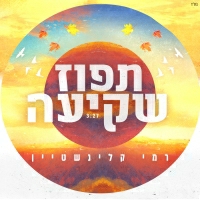 רמי קלינשטיין - תפוז שקיעה