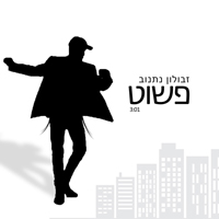 זבולון נתנוב - פשוט