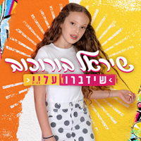 שיראל בורוכוב - שידברו עליי
