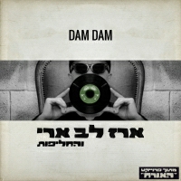 ארז לב ארי - דאם דאם