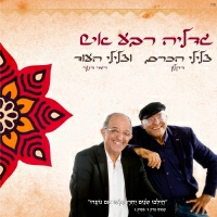דקלון ורמי דנוך - גדליה רבע איש
