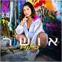 אושר - ביילנדו