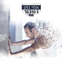 אחי נתן - נשבור