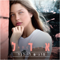 אדל - מרגיש לי לבד