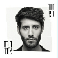 נועם בנאי - רעידת אדמה