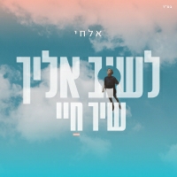 אלחי - לשוב אליך - שיר חיי